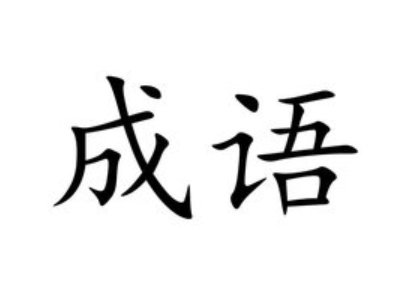 冠什么堂皇的成语