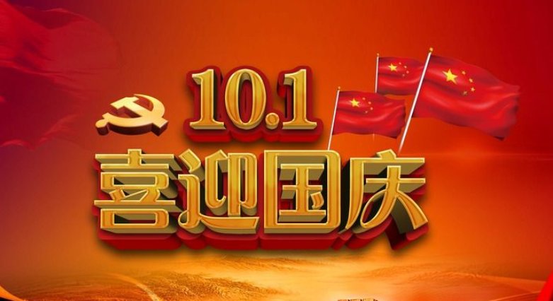 国家生日是什么