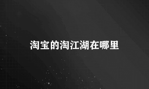淘宝的淘江湖在哪里