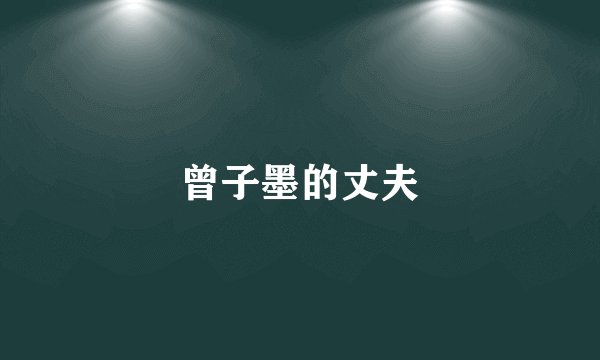曾子墨的丈夫