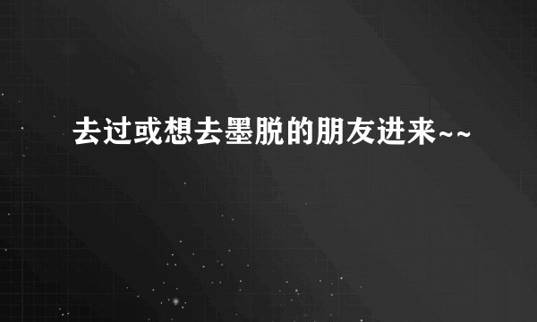 去过或想去墨脱的朋友进来~~