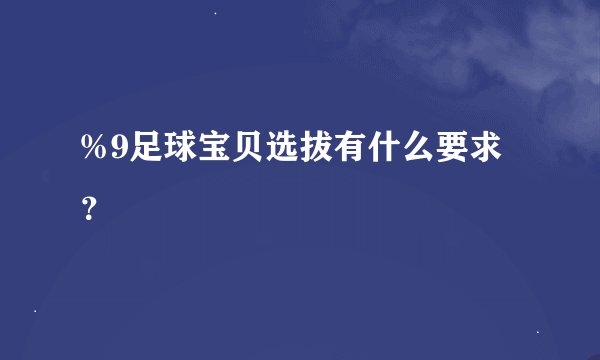 %9足球宝贝选拔有什么要求？