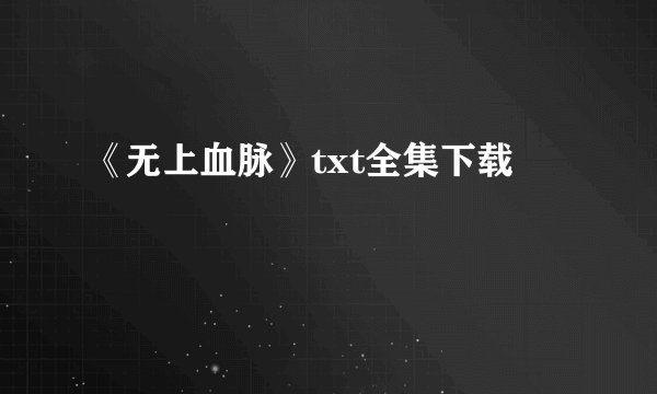 《无上血脉》txt全集下载