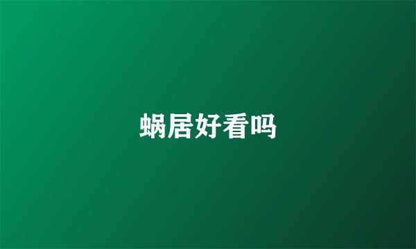 蜗居好看吗