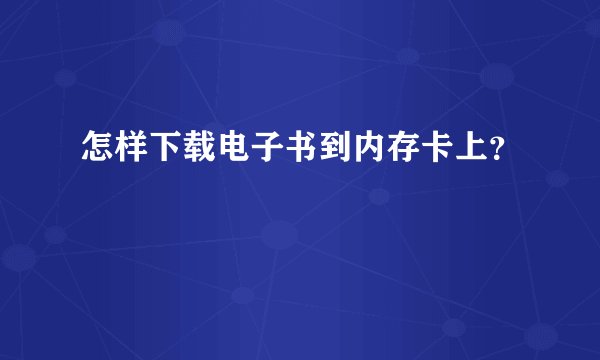 怎样下载电子书到内存卡上？