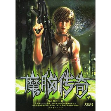 魔脑传奇的章节列表