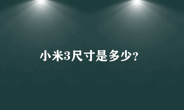 小米3尺寸是多少？