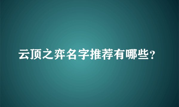 云顶之弈名字推荐有哪些？