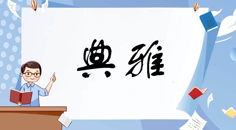 典雅是什么意思?