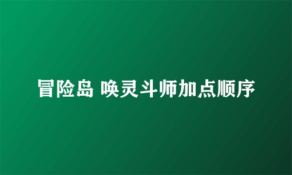 冒险岛 唤灵斗师加点顺序