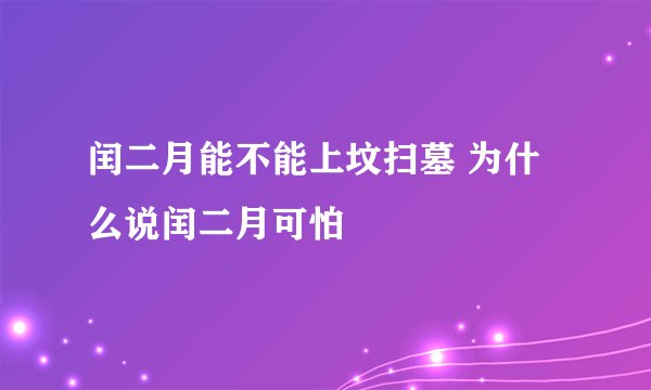 闰二月能不能上坟扫墓 为什么说闰二月可怕