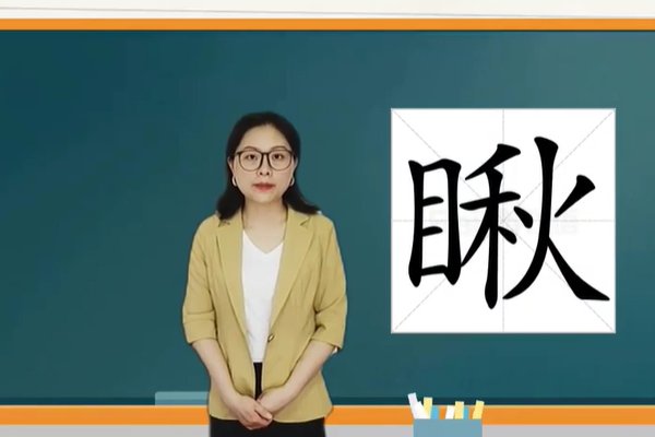 瞅的拼音组词部首