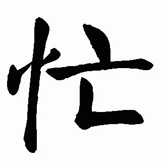 忙的笔顺组词