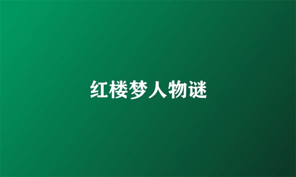 红楼梦人物谜
