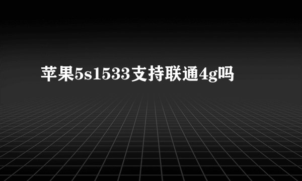 苹果5s1533支持联通4g吗