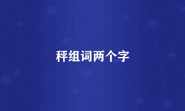 秤组词两个字