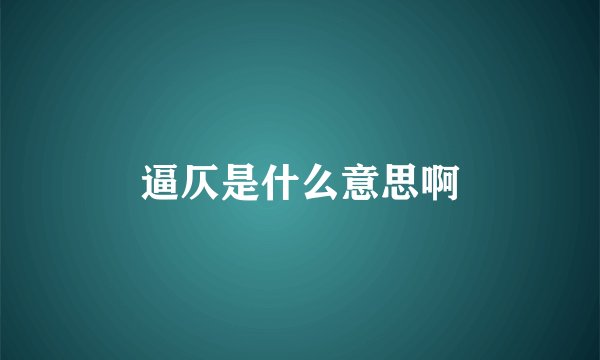 逼仄是什么意思啊