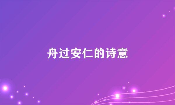 舟过安仁的诗意