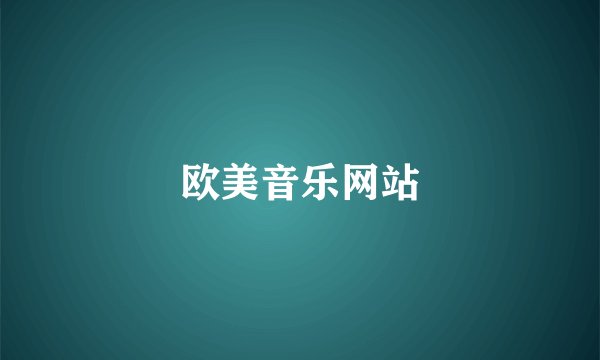 欧美音乐网站