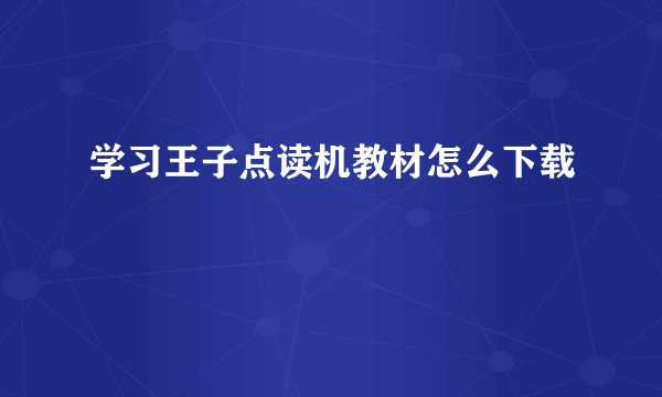 学习王子点读机教材怎么下载
