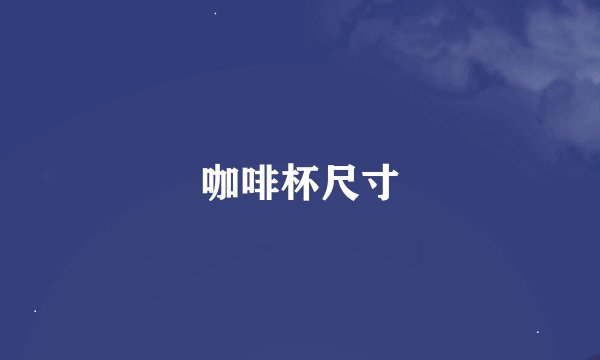咖啡杯尺寸