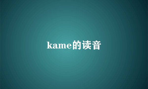 kame的读音