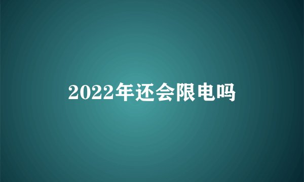 2022年还会限电吗