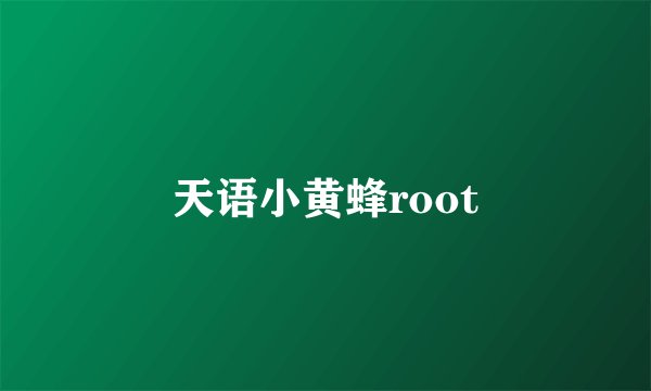 天语小黄蜂root