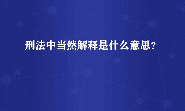 刑法中当然解释是什么意思？