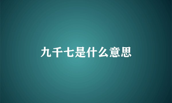 九千七是什么意思