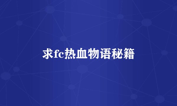 求fc热血物语秘籍