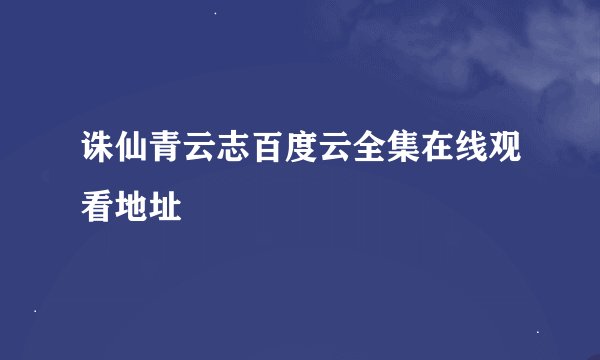 诛仙青云志百度云全集在线观看地址