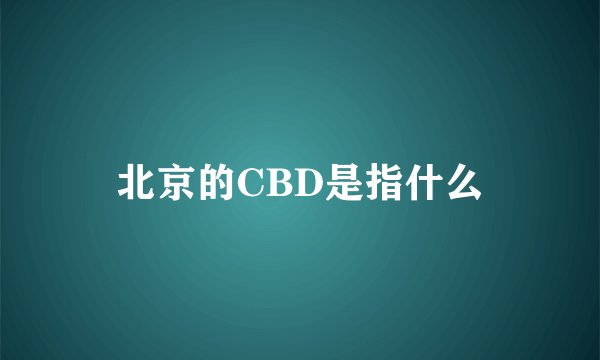北京的CBD是指什么