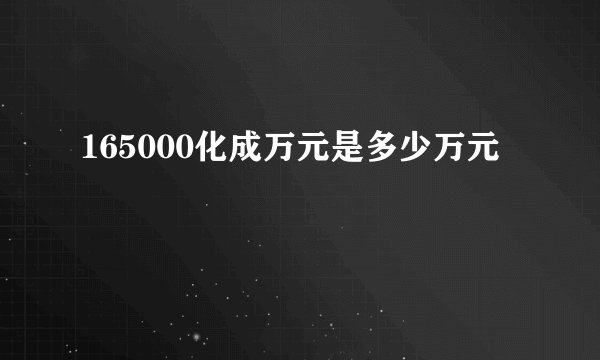 165000化成万元是多少万元