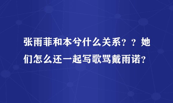 张雨菲和本兮什么关系？？她们怎么还一起写歌骂戴雨诺？
