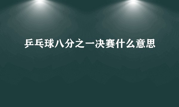 乒乓球八分之一决赛什么意思