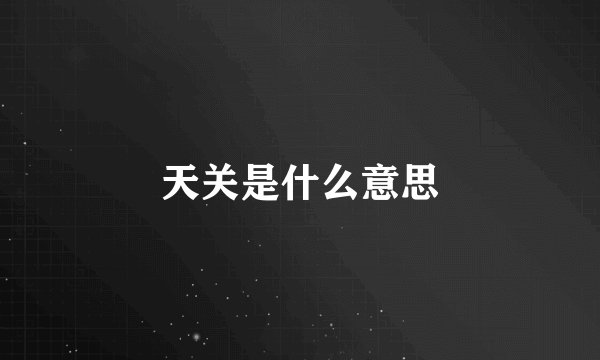 天关是什么意思