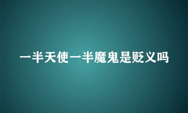 一半天使一半魔鬼是贬义吗
