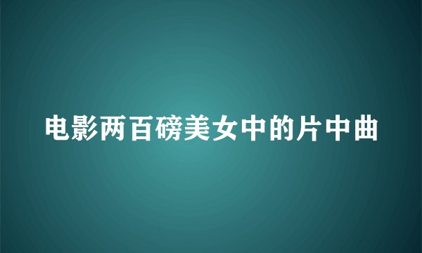 电影两百磅美女中的片中曲