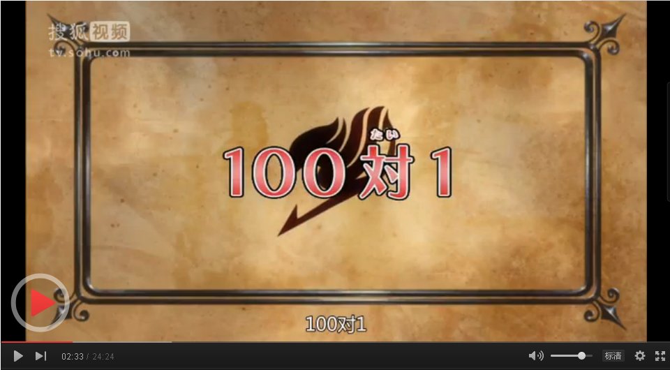 妖精的尾巴大魔斗演武艾露莎100对1是第几集