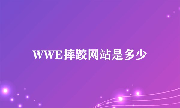 WWE摔跤网站是多少