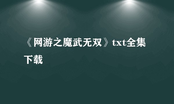 《网游之魔武无双》txt全集下载