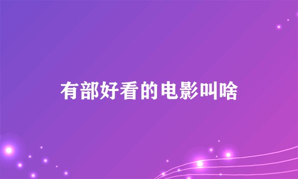 有部好看的电影叫啥