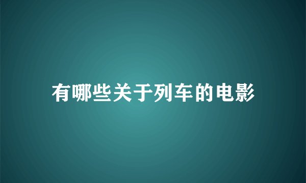 有哪些关于列车的电影