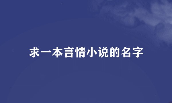 求一本言情小说的名字
