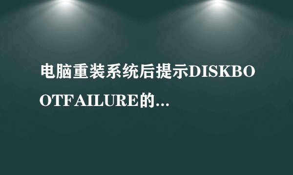 电脑重装系统后提示DISKBOOTFAILURE的解决方法(重装系统后开机要密码怎么办？)