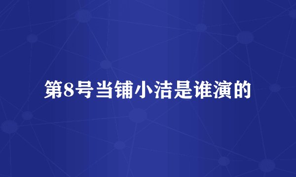 第8号当铺小洁是谁演的