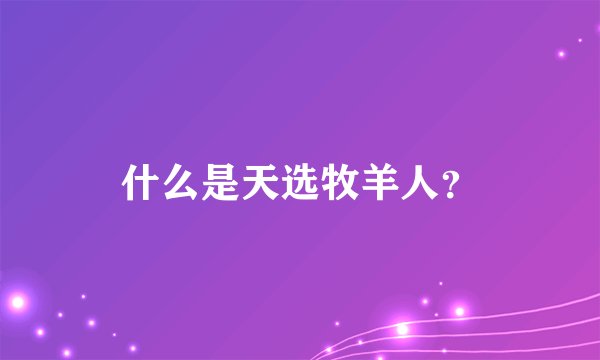 什么是天选牧羊人？