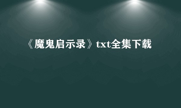 《魔鬼启示录》txt全集下载