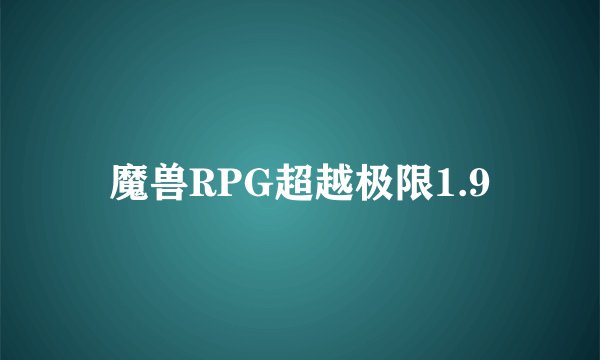 魔兽RPG超越极限1.9